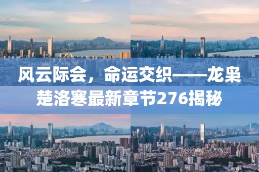 風云際會，命運交織——龍梟楚洛寒最新章節(jié)276揭秘