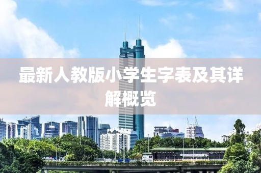 最新人教版小學生字表及其詳解概覽
