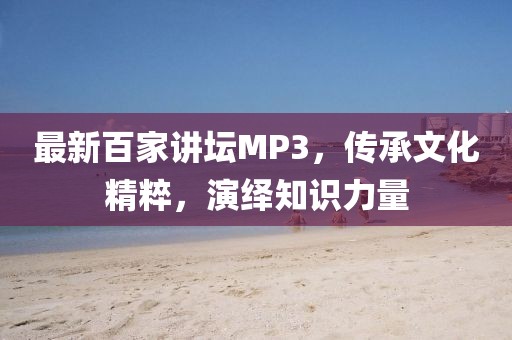 最新百家講壇MP3，傳承文化精粹，演繹知識力量