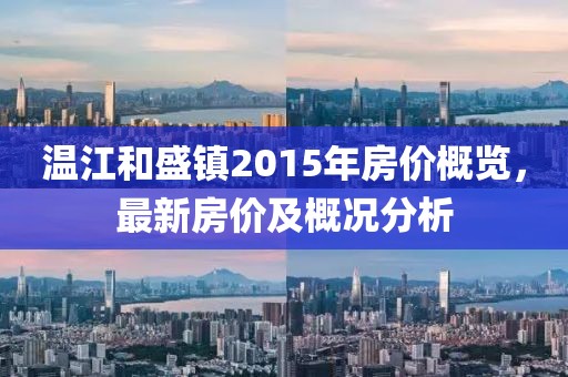 溫江和盛鎮(zhèn)2015年房價概覽，最新房價及概況分析
