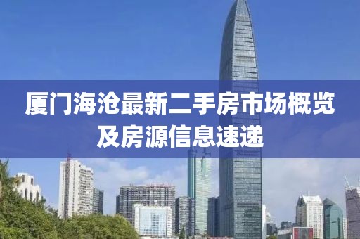 廈門海滄最新二手房市場概覽及房源信息速遞