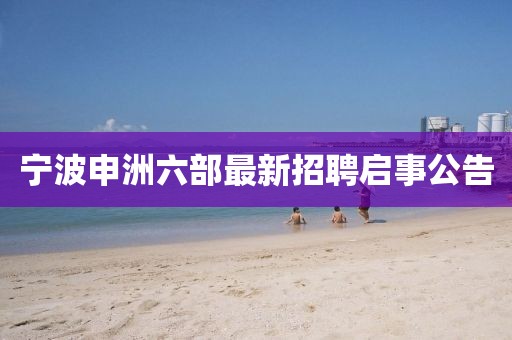 寧波申洲六部最新招聘啟事公告
