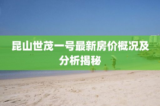 昆山世茂一號(hào)最新房價(jià)概況及分析揭秘