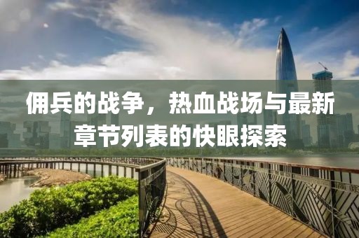 傭兵的戰(zhàn)爭，熱血戰(zhàn)場與最新章節(jié)列表的快眼探索