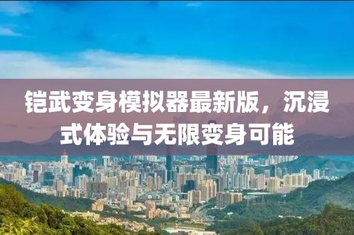 鎧武變身模擬器最新版，沉浸式體驗與無限變身可能