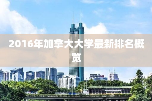 2016年加拿大大學(xué)最新排名概覽