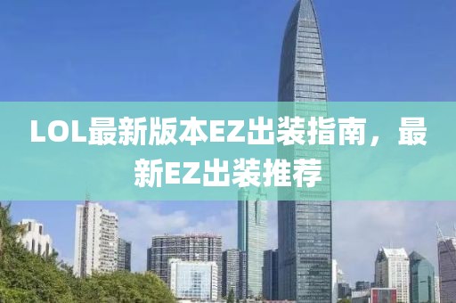 LOL最新版本EZ出裝指南，最新EZ出裝推薦