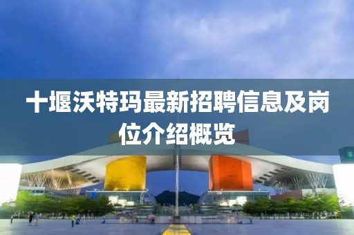 十堰沃特瑪最新招聘信息及崗位介紹概覽
