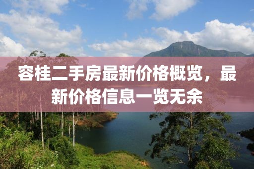 容桂二手房最新價(jià)格概覽，最新價(jià)格信息一覽無(wú)余