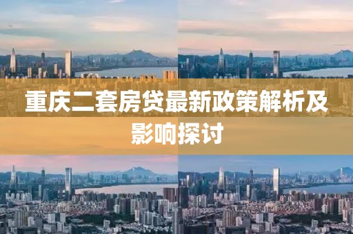 重慶二套房貸最新政策解析及影響探討