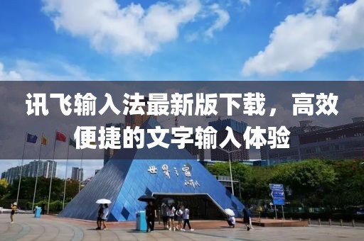 訊飛輸入法最新版下載，高效便捷的文字輸入體驗