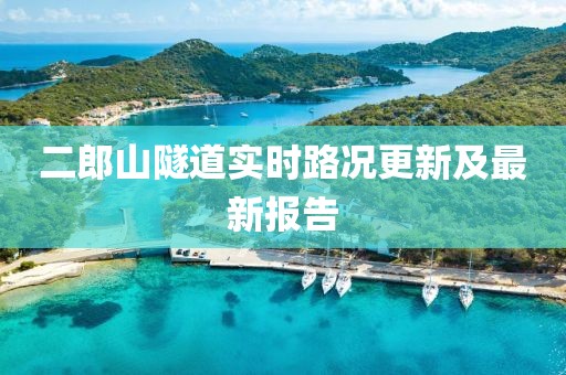 二郎山隧道實(shí)時(shí)路況更新及最新報(bào)告