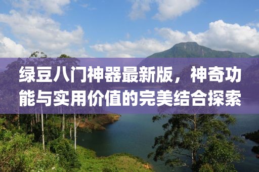 綠豆八門神器最新版，神奇功能與實(shí)用價(jià)值的完美結(jié)合探索