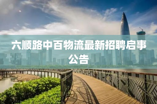 六順路中百物流最新招聘啟事公告