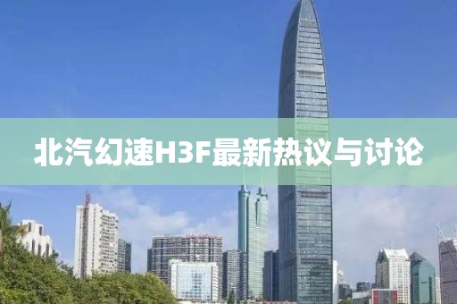 北汽幻速H3F最新熱議與討論