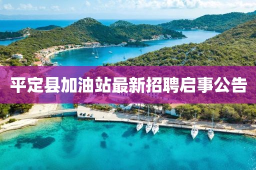 平定縣加油站最新招聘啟事公告