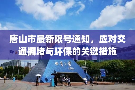 唐山市最新限號通知，應(yīng)對交通擁堵與環(huán)保的關(guān)鍵措施