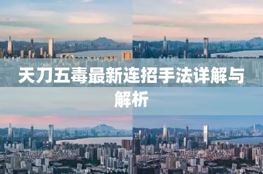天刀五毒最新連招手法詳解與解析