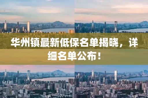 華州鎮(zhèn)最新低保名單揭曉，詳細(xì)名單公布！
