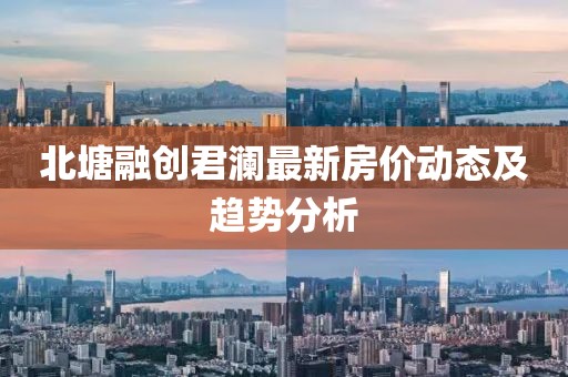北塘融創(chuàng)君瀾最新房價(jià)動(dòng)態(tài)及趨勢(shì)分析