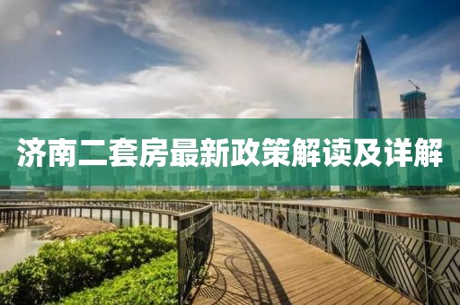 濟南二套房最新政策解讀及詳解