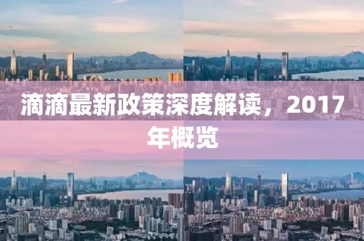 滴滴最新政策深度解讀，2017年概覽