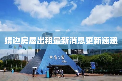 靖邊房屋出租最新消息更新速遞