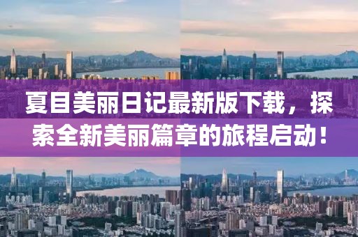 夏目美麗日記最新版下載，探索全新美麗篇章的旅程啟動！