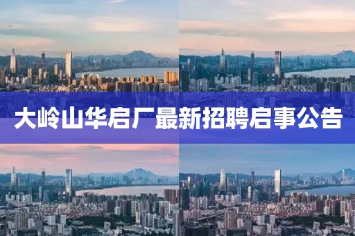 大嶺山華啟廠最新招聘啟事公告