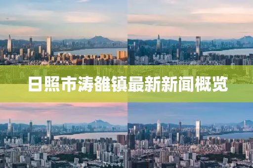 日照市濤雒鎮(zhèn)最新新聞概覽