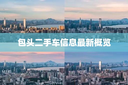 包頭二手車信息最新概覽