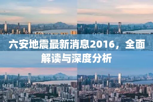 六安地震最新消息2016，全面解讀與深度分析