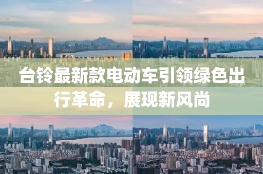 臺鈴最新款電動車引領綠色出行革命，展現(xiàn)新風尚