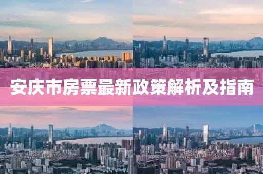 安慶市房票最新政策解析及指南