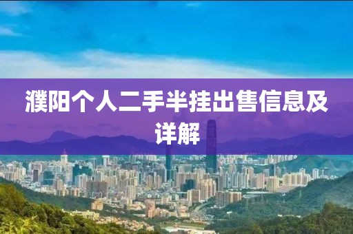 濮陽個(gè)人二手半掛出售信息及詳解