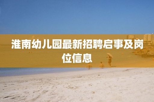 淮南幼兒園最新招聘啟事及崗位信息