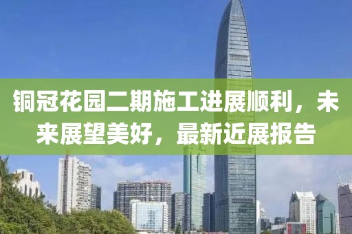 銅冠花園二期施工進展順利，未來展望美好，最新近展報告