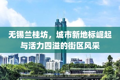 無(wú)錫蘭桂坊，城市新地標(biāo)崛起與活力四溢的街區(qū)風(fēng)采