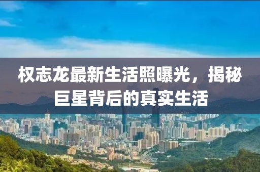 權志龍最新生活照曝光，揭秘巨星背后的真實生活