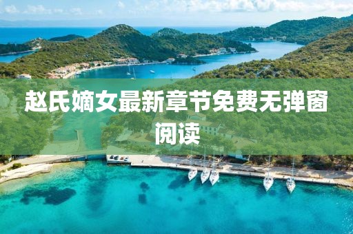 趙氏嫡女最新章節(jié)免費無彈窗閱讀