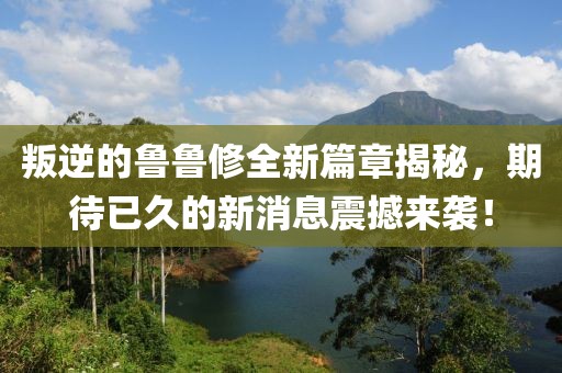 叛逆的魯魯修全新篇章揭秘，期待已久的新消息震撼來襲！