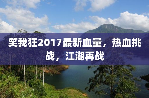 笑我狂2017最新血量，熱血挑戰(zhàn)，江湖再戰(zhàn)