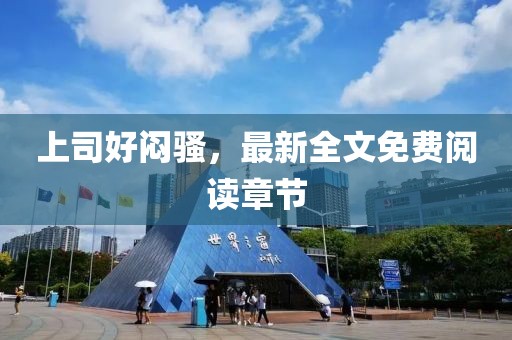 上司好悶騷，最新全文免費(fèi)閱讀章節(jié)