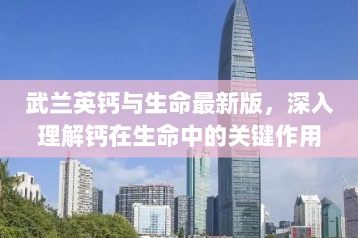 武蘭英鈣與生命最新版，深入理解鈣在生命中的關(guān)鍵作用