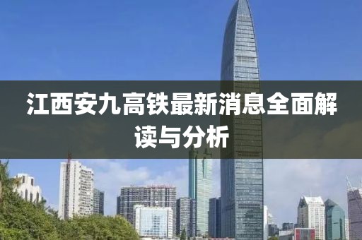 江西安九高鐵最新消息全面解讀與分析