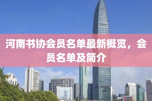 河南書協(xié)會員名單最新概覽，會員名單及簡介