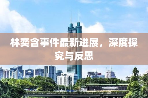 林奕含事件最新進展，深度探究與反思