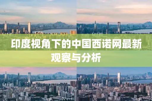 印度視角下的中國西諾網(wǎng)最新觀察與分析