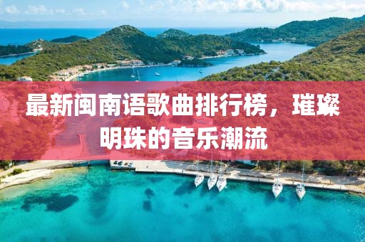 最新閩南語歌曲排行榜，璀璨明珠的音樂潮流