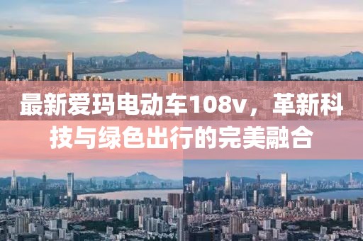 最新愛瑪電動車108v，革新科技與綠色出行的完美融合